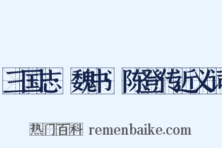 三国志·魏书·陈登传近义词是什么意思的图片